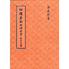 紅樓夢的兩個世界（二版）