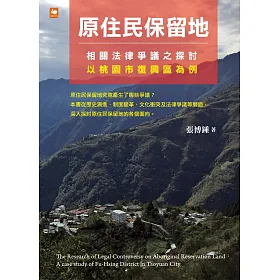 原住民保留地相關法律爭議之探討：以桃園市復興區為例