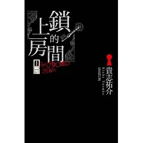 上鎖的房間（新版）