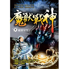 魔獸戰神之9：縱橫星空