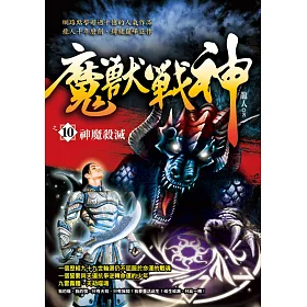 魔獸戰神之10：神魔殺滅