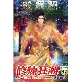 修煉狂潮47