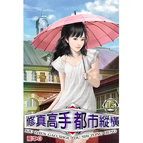 修真高手都市縱橫15