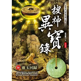 搜神異寶錄之14：靈玉回歸 大結局