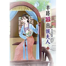 半路殺出侯夫人(三)