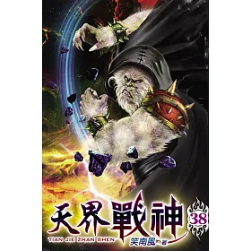 天界戰神38
