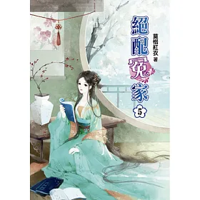 絕配冤家(五)