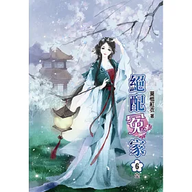 絕配冤家(六)完