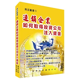 連鎖企業如何取得投資公司注入資金