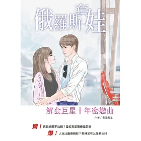俄羅斯套娃：解套巨星十年密戀曲DEVIL