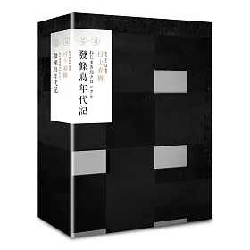 發條鳥年代記（村上春樹長篇小說盒裝典藏套書-3）