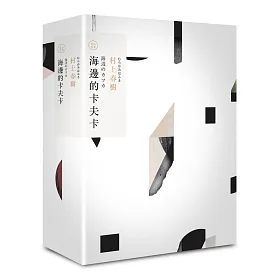 海邊的卡夫卡（村上春樹長篇小說盒裝典藏套書-4）