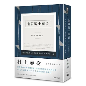 刺殺騎士團長 第二部 隱喻遷移篇(平裝)