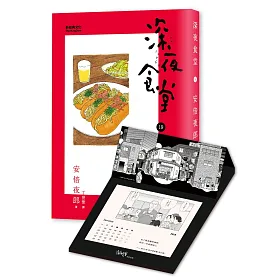 深夜食堂 19+ 2018夜光桌曆（特別版）