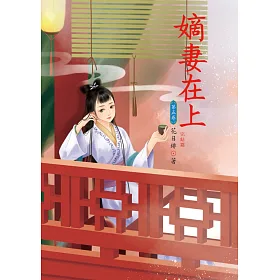 嫡妻在上 5 完結篇