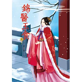 錦醫玉食 1