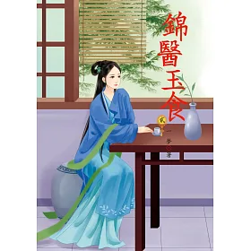 錦醫玉食 2