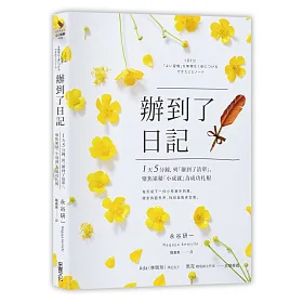 辦到了日記：1天5分鐘，列「辦到了清單」，聚焦累積「小成就」為成功扎根