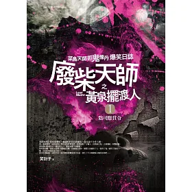 廢柴天師之黃泉擺渡人1：陰司懸賞令