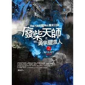 廢柴天師之黃泉擺渡人2：鬼穴生死鬥(完結)