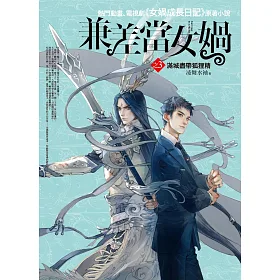 兼差當女媧之3：滿城盡帶狐狸精