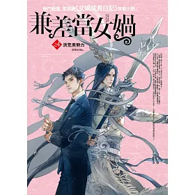 兼差當女媧之4：洪荒黑勢力