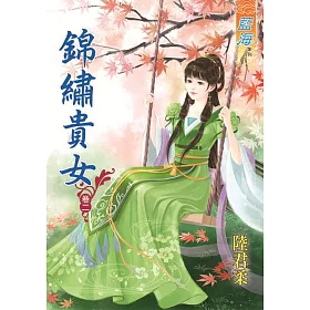 錦繡貴女‧卷二