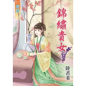 錦繡貴女‧卷四《完》