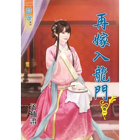 再嫁入龍門‧卷一