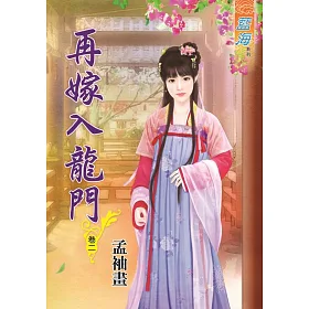 再嫁入龍門‧卷二