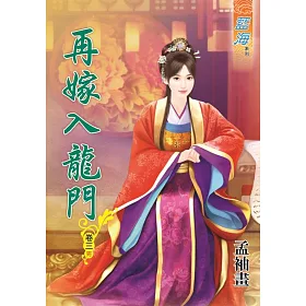 再嫁入豪門‧卷三《完》