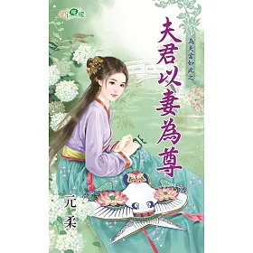 為夫當如此之夫君以妻為尊