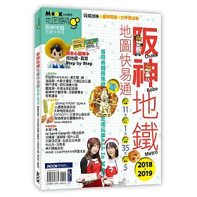 阪神地鐵地圖快易通2018-2019