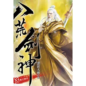 八荒劍神83