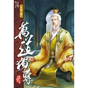 萬道獨尊74