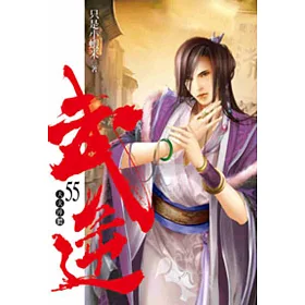 武逆55