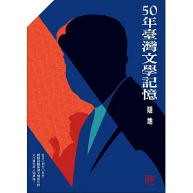 五十年台灣文學記憶 年代五書限量盒裝版