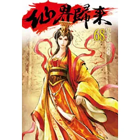 仙界歸來68