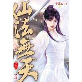 仙法無天53(完)