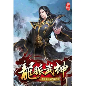 龍脈武神17