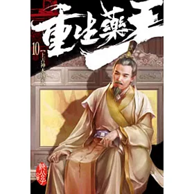 重生藥王10