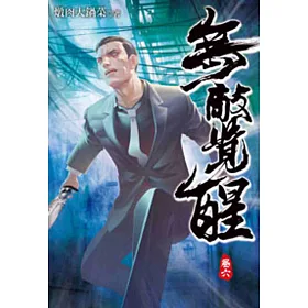 無敵覺醒06
