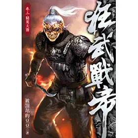 狂武戰帝03