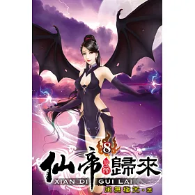 仙帝歸來08