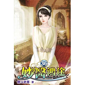 妙醫鴻途36