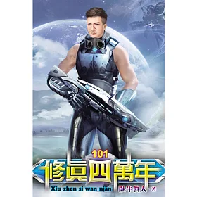 修真四萬年101