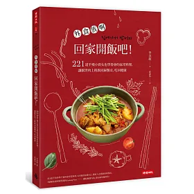 外食族們，回家開飯吧！：221道手殘小資女也學得會的家常料理，讓厭世的上班族回歸餐桌，吃回健康