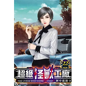 超級怪獸工廠22