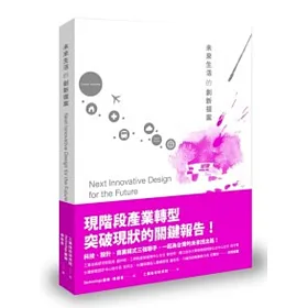 未來生活的創新提案
