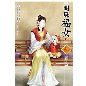 明珠福女 3(完)
